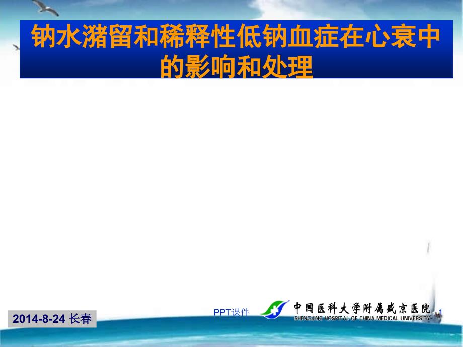 钠水潴留和稀释性低钠血症在心衰中的影响和处理--课件_第1页