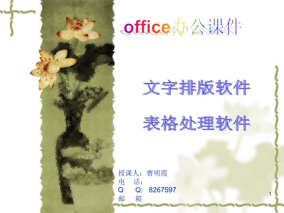 word与excel办公软件自学课件_第1页