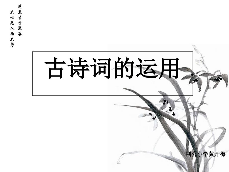 《古诗词运用》PPT课件_第1页