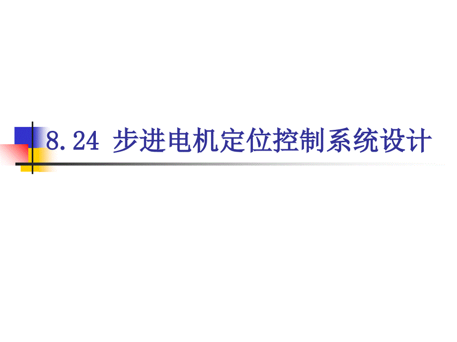 《步进电机定位控制》PPT课件_第1页