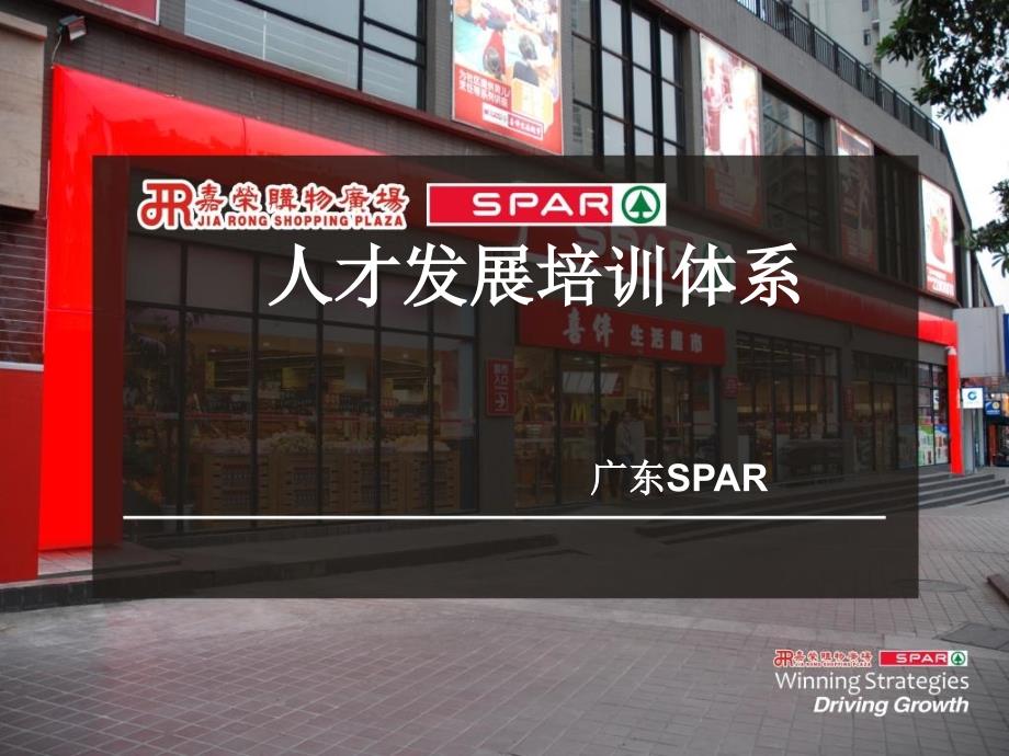 spar广东人才培训体系_第1页