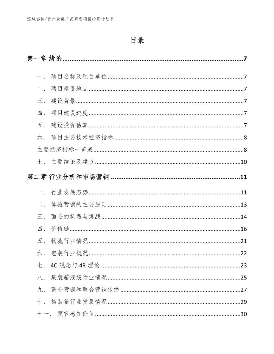 贵州包装产品研发项目投资计划书_第1页