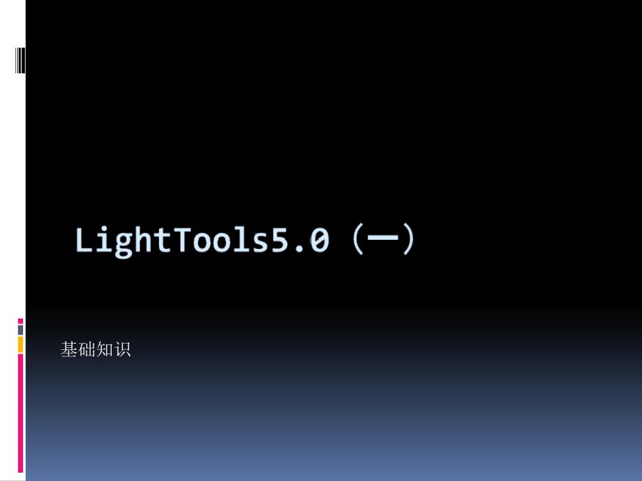 LightTools5(一)_第1页