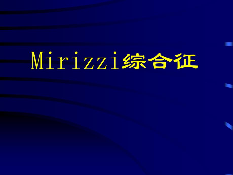 mirizzi综合征_第1页