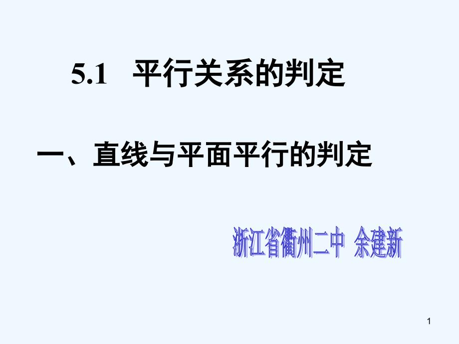 高中数学2.2　直线与平面平行的判定　课件2人教版必修2_第1页