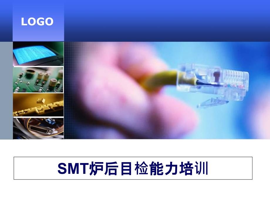 SMT炉后目检实战培训PPT课件_第1页