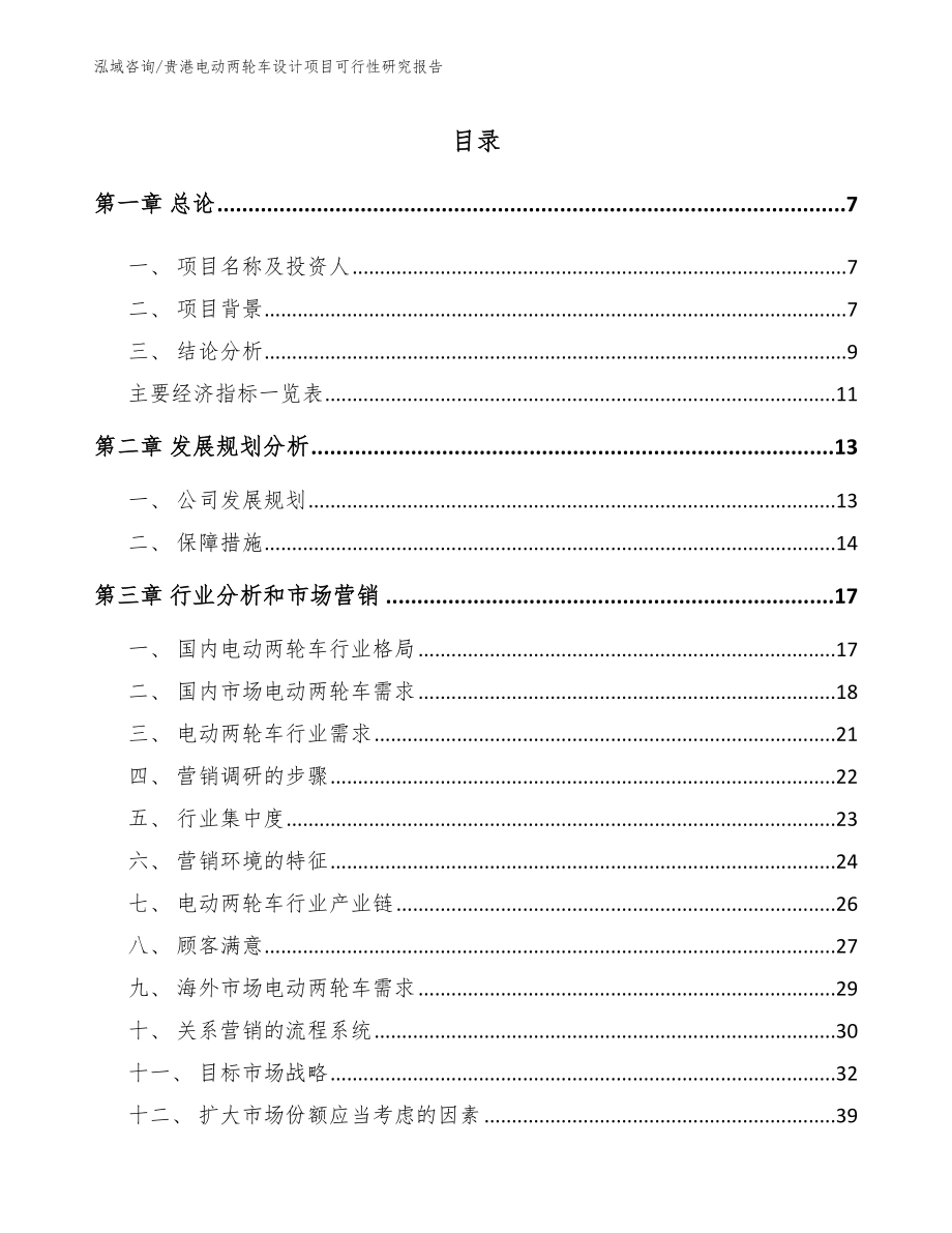 贵港电动两轮车设计项目可行性研究报告（模板范文）_第1页
