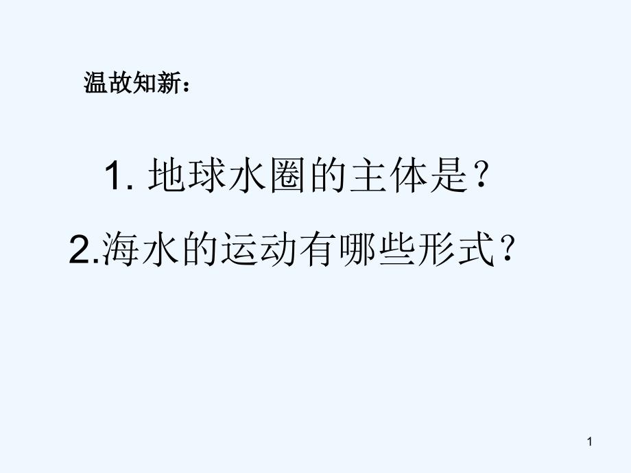 高中地理：第三章海水运动课件 人教版必修1_第1页