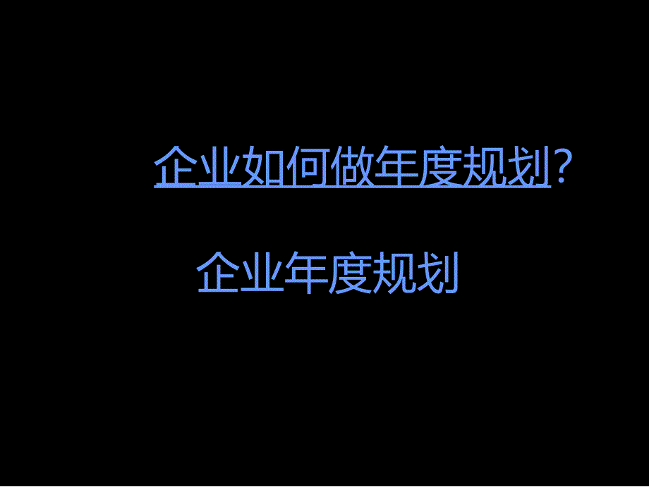 企业年度规划【图文】-经典_第1页