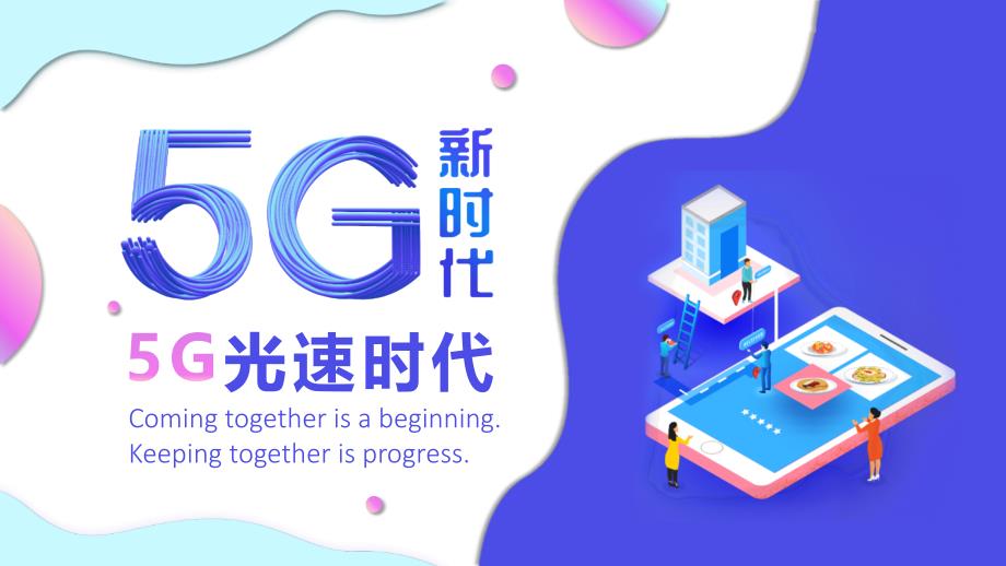 5G介绍5G新时代PPT课件_第1页