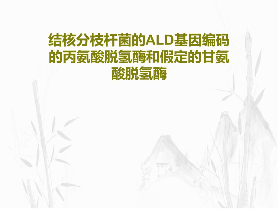 结核分枝杆菌的ALD基因编码的丙氨酸脱氢酶和假定的甘氨酸脱氢酶课件_第1页