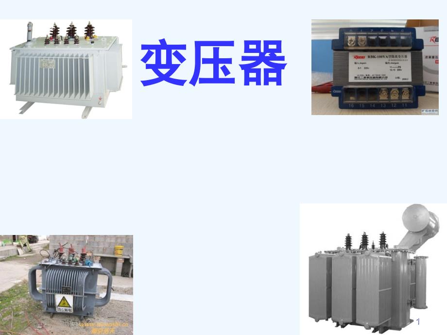 高中物理 5-4变压器含课件 新人教版选修3-2_第1页