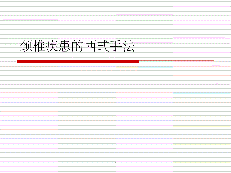 颈椎关节松动手法课件_第1页