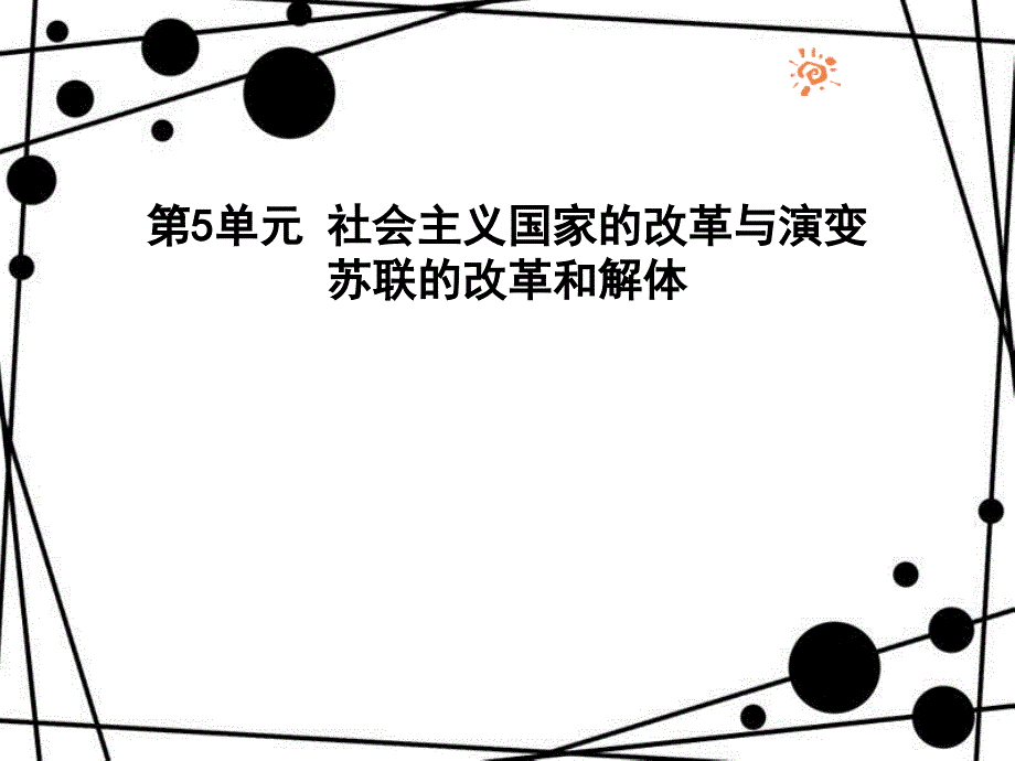 九年级历史下册 第5单元 社会主义国家的改革与演变 11 东欧社会主义国家的改革与演变课件 新人教版_第1页