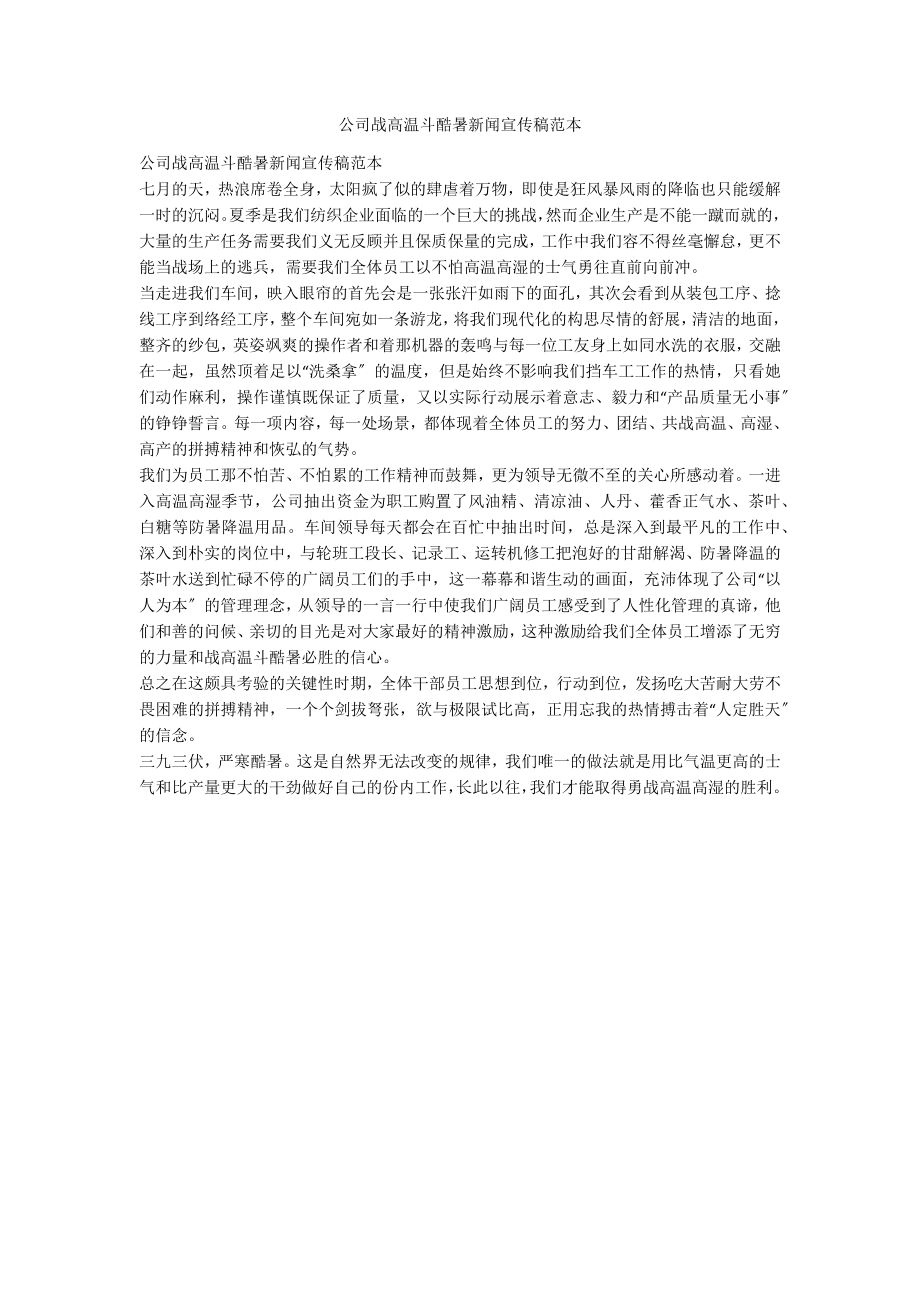 公司战高温斗酷暑新闻宣传稿范本_第1页