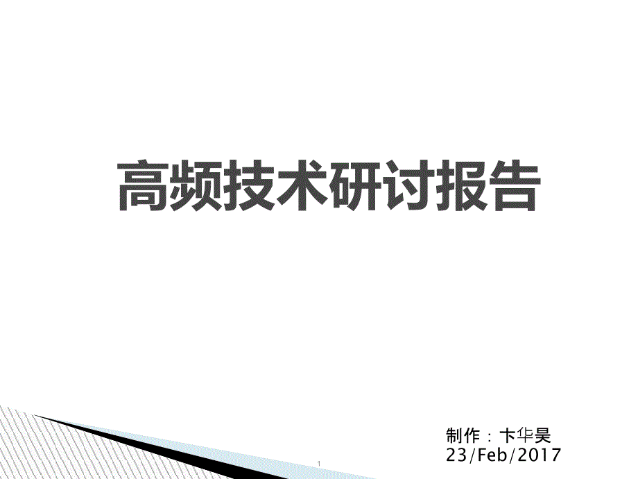 PCB高频技术研讨报告_第1页