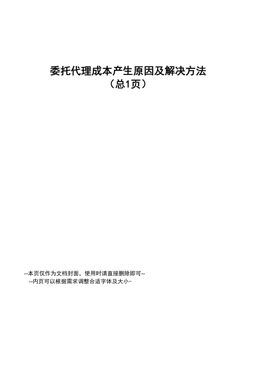 委托代理成本产生原因及解决方法_第1页