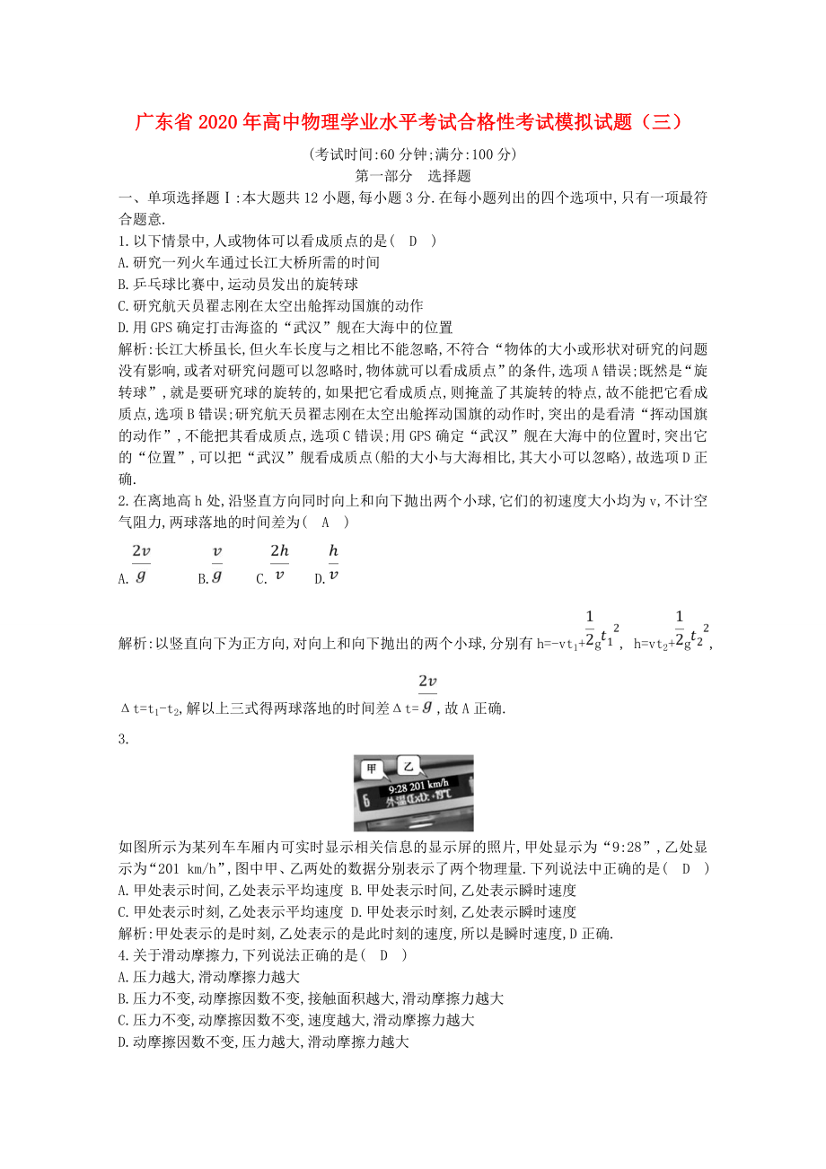 广东省2020年高中物理学业水平考试合格性考试模拟试题三_第1页