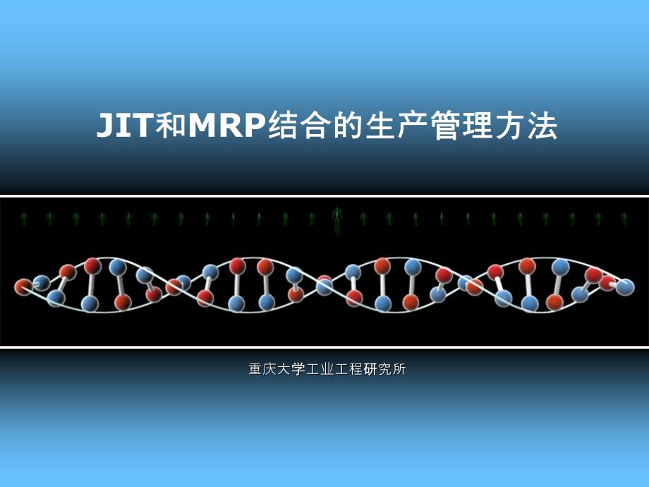 JIT和MRP结合的生产_第1页