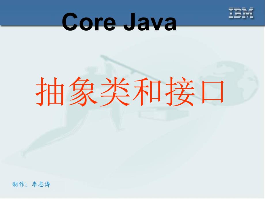 Java抽象类和接口_第1页