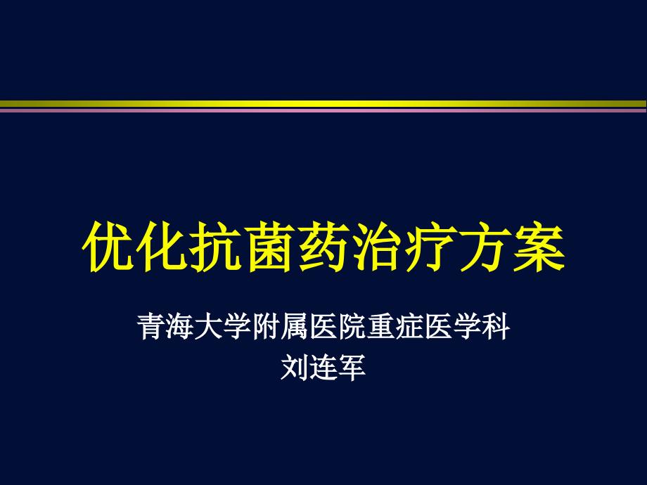 优化抗菌药治疗方案_第1页