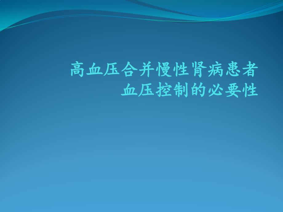 高血压合并慢性肾病患者血压控制的必要性-2-课件_第1页