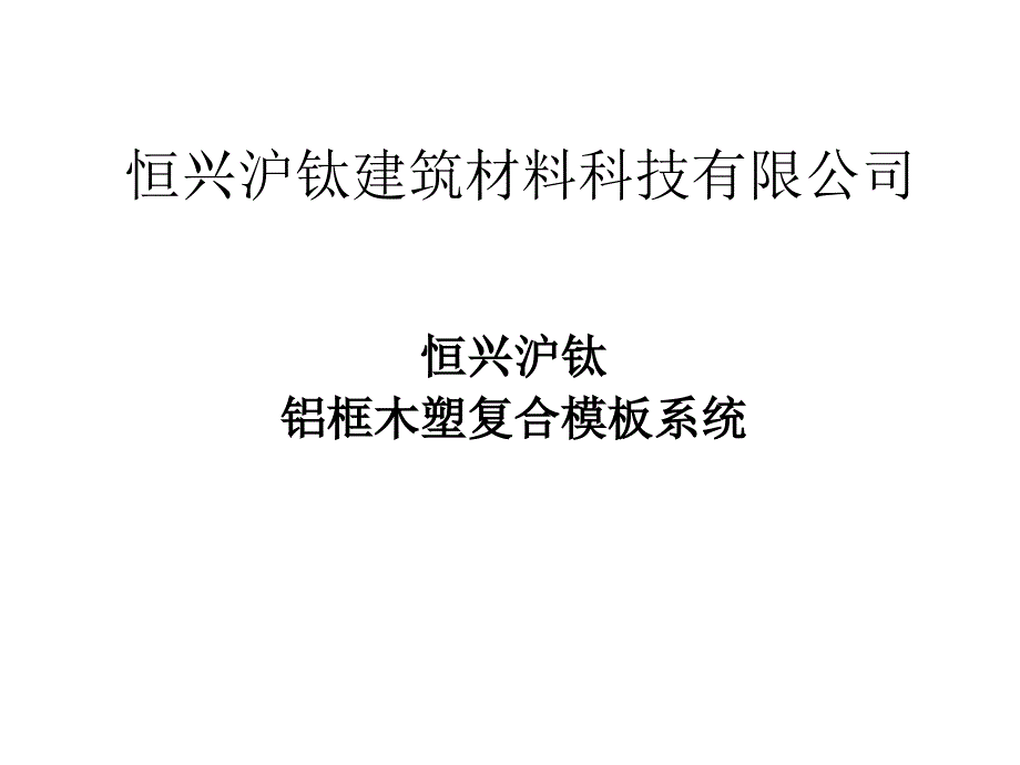 (精品)恒兴沪钛建筑材料科技有限公司——铝框木塑复合模板系统介绍_第1页