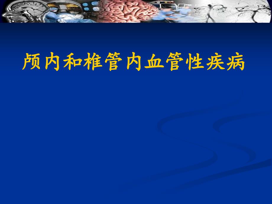 颅内和椎管内血管性疾病-课件_第1页