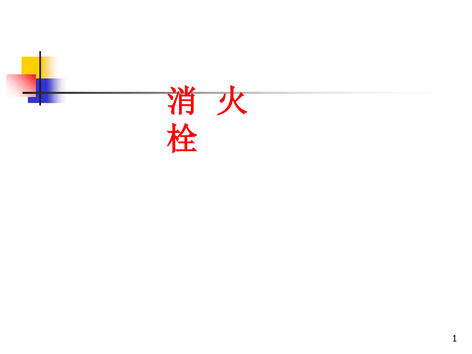 《消火栓维护保养》PPT课件_第1页