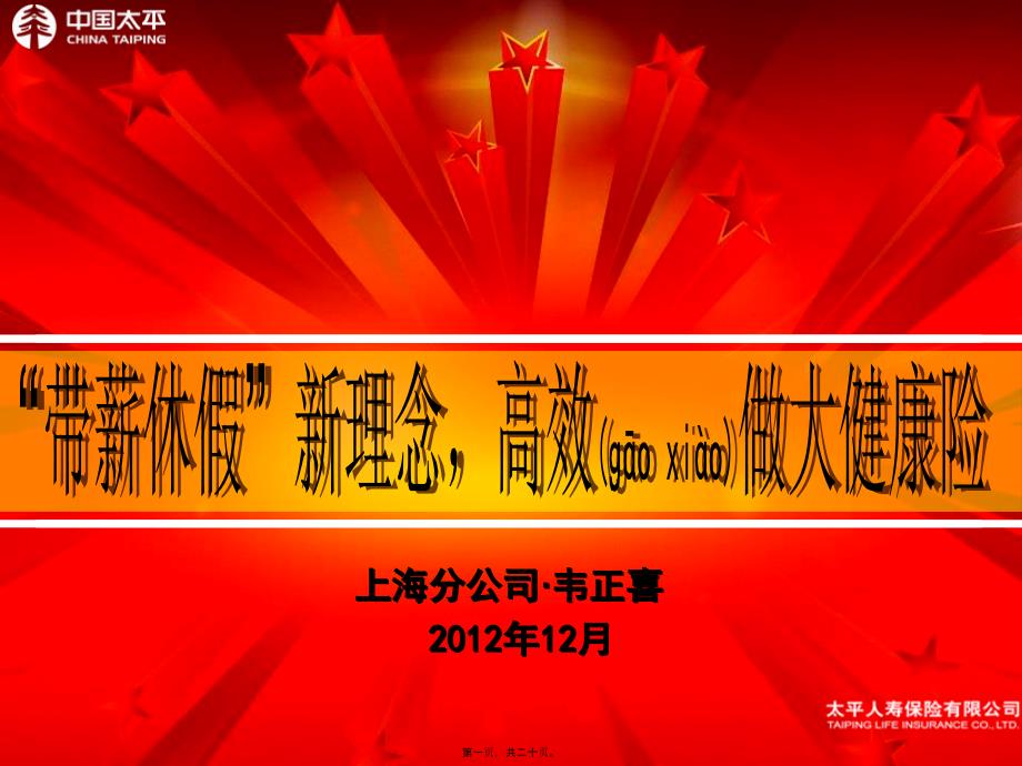 2022年醫(yī)學(xué)專題—“帶薪休假”新理念-高效做大健康險(xiǎn)_第1頁(yè)