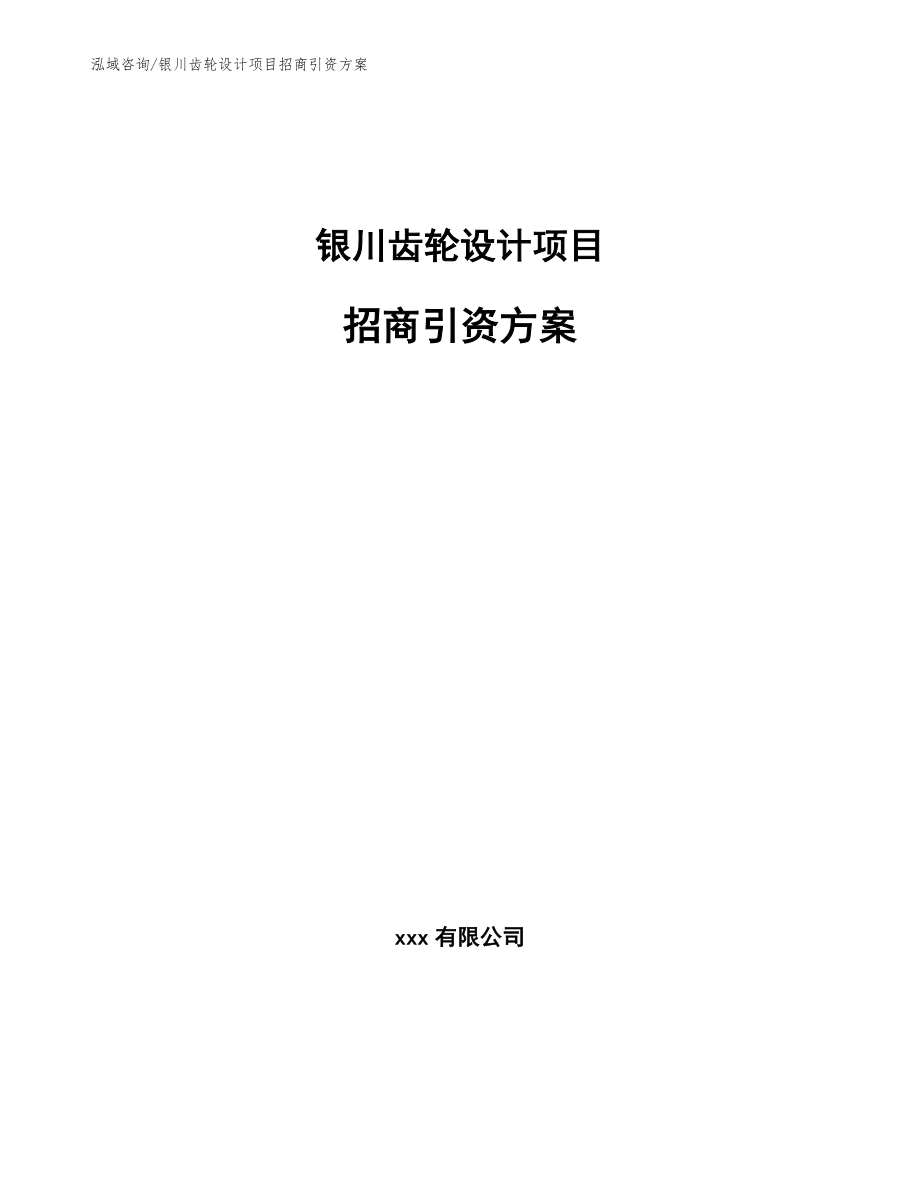 银川齿轮设计项目招商引资方案【范文参考】_第1页