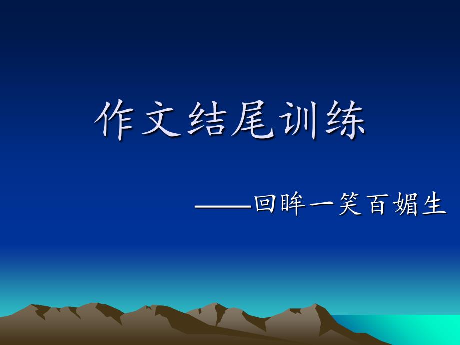 《作文结尾练习》PPT课件_第1页