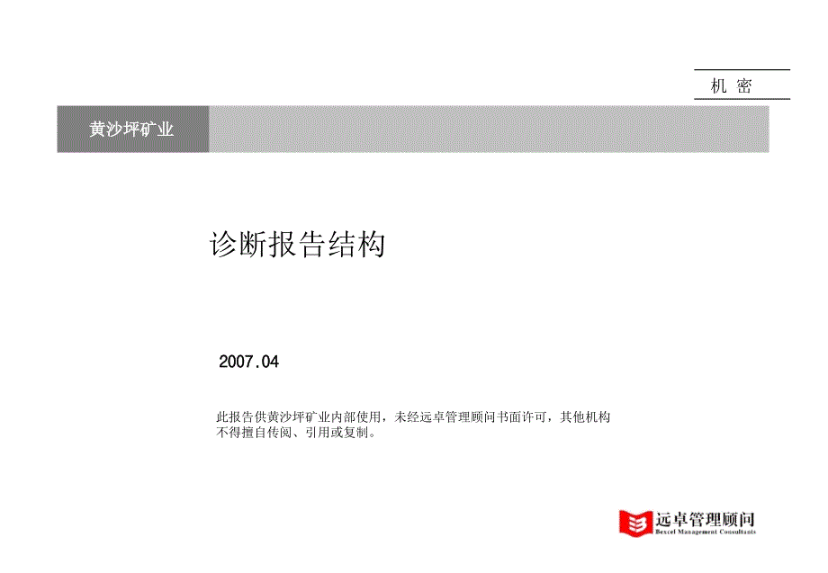 企业管理咨询诊断报告结构(课件)_第1页