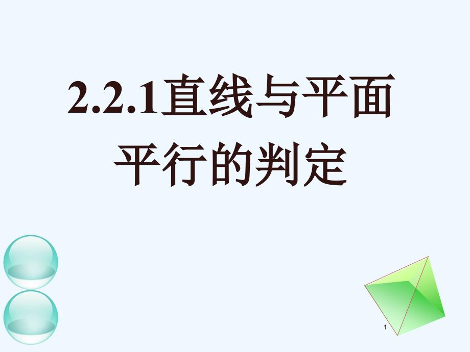 高中数学 第四讲 直线与平面平行、平面与平面平行的判定课件 新人教A版必修2_第1页