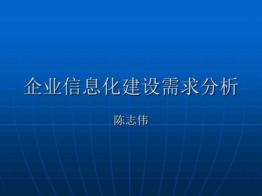 企业信息化建设需求分析_第1页