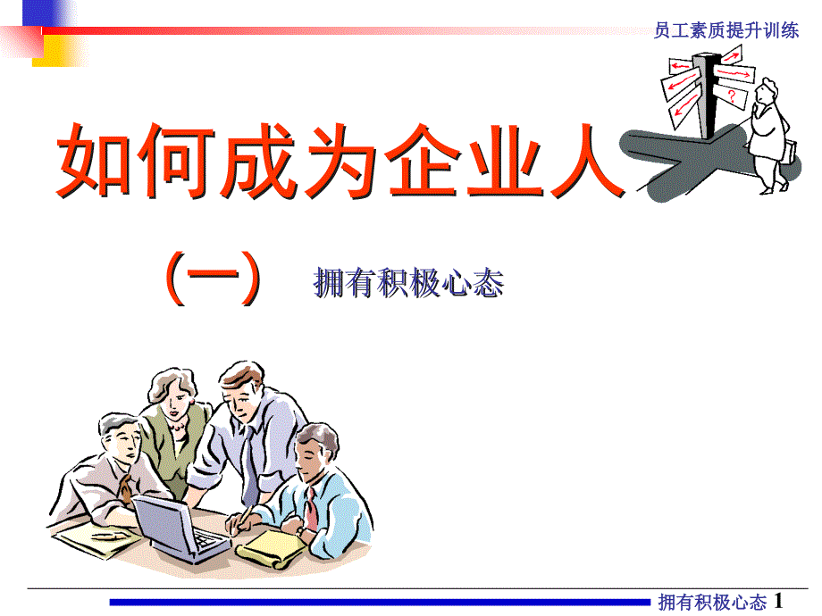 企业员工之心态篇_第1页