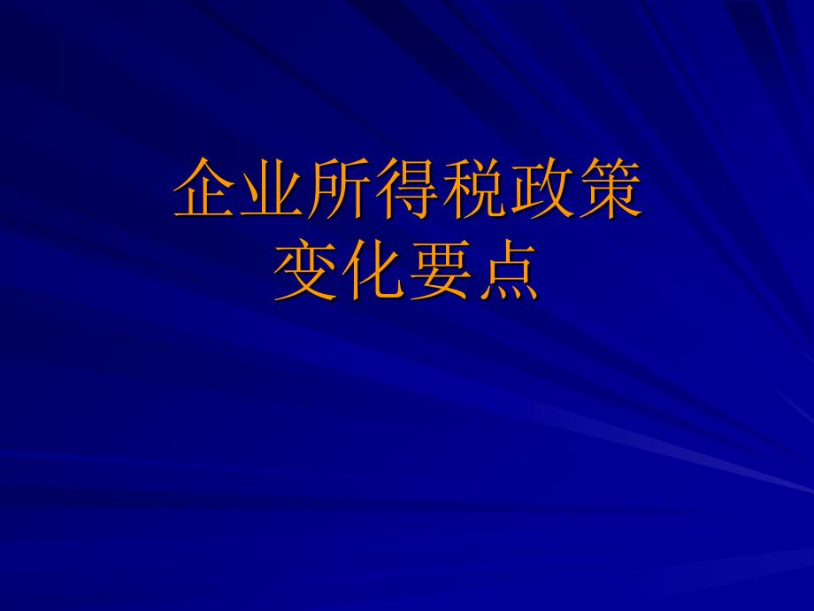 企业所得税政策变化要点_第1页