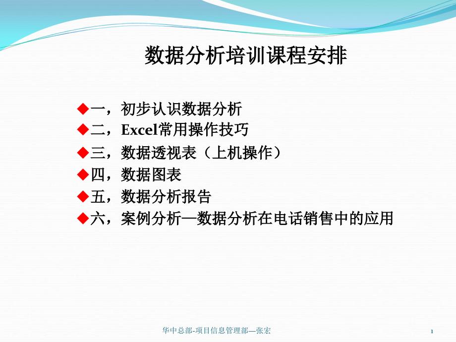 《数据分析培训课程》PPT课件_第1页