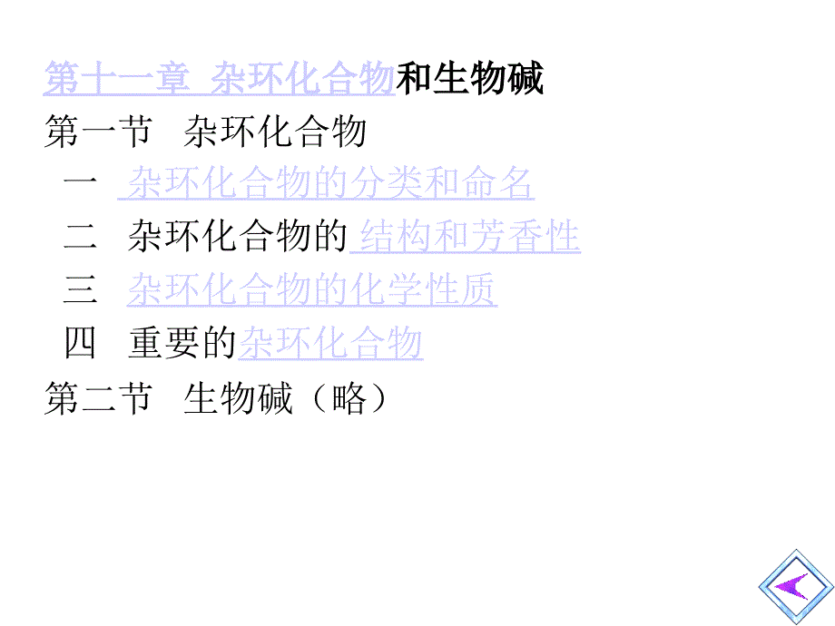 (精品)杂环化合物和生物碱_第1页