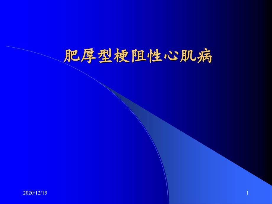 肥厚型梗阻性心肌病人的麻醉-课件_第1页