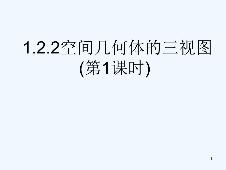 高中数学：1.2.2《空间几何体的三视图（第1课时）》课件（新人教A版必修2）_第1页