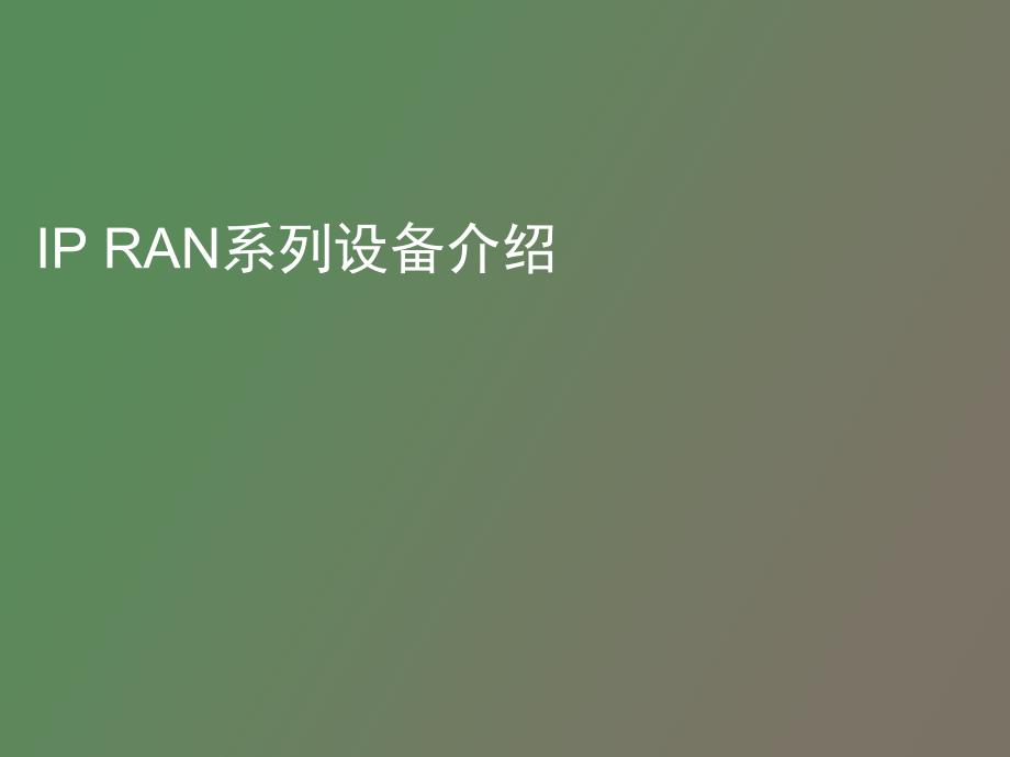 IPRAN系列设备介绍_第1页