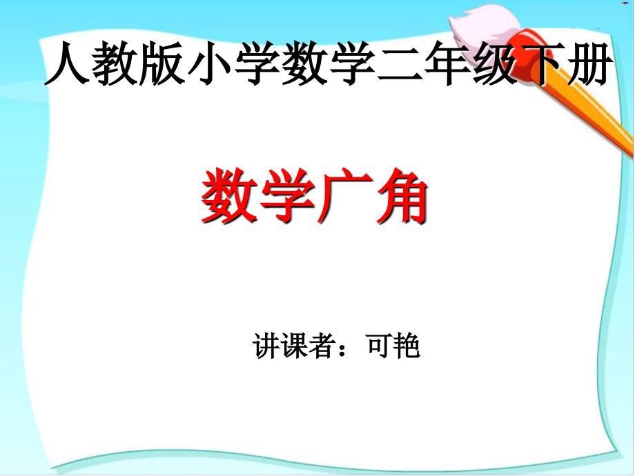 优质课教版小学数学二年级下册简单推理_第1页