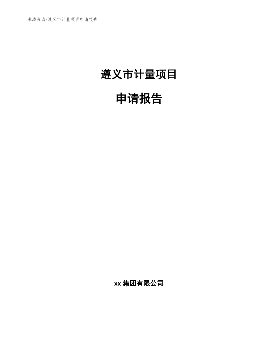 遵义市计量项目申请报告模板范文_第1页