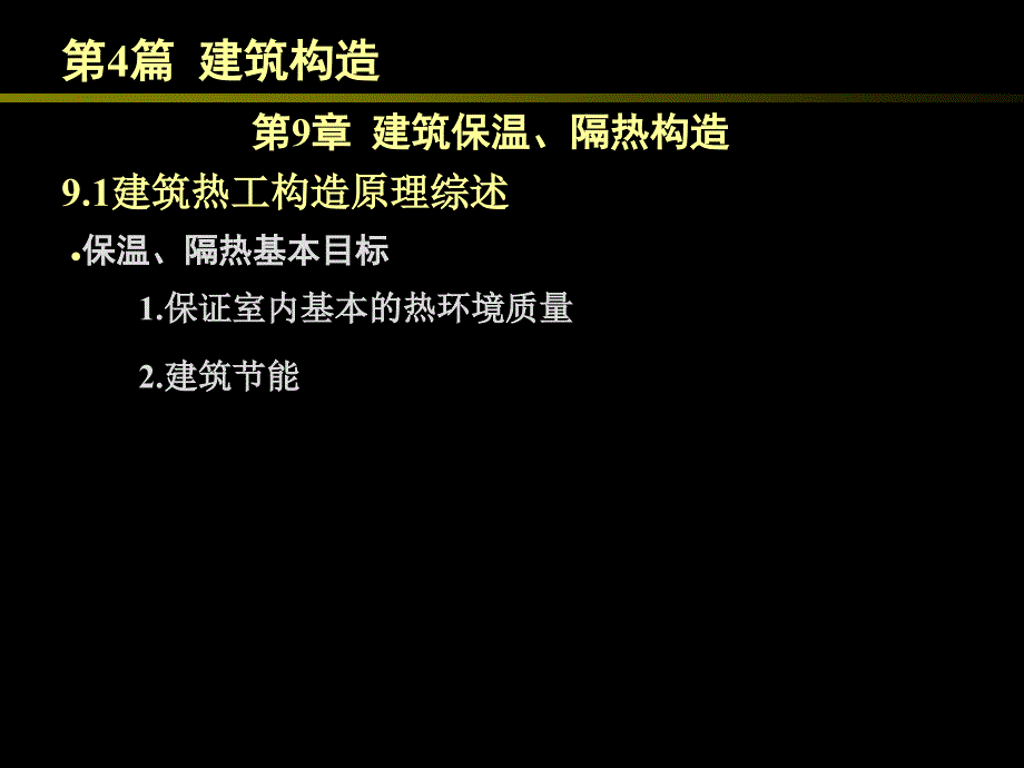 (精品)4.9 建筑保温、隔热构造_第1页