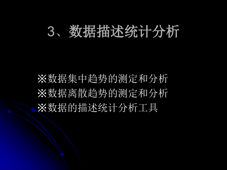 《数据描述统计分析》PPT课件_第1页