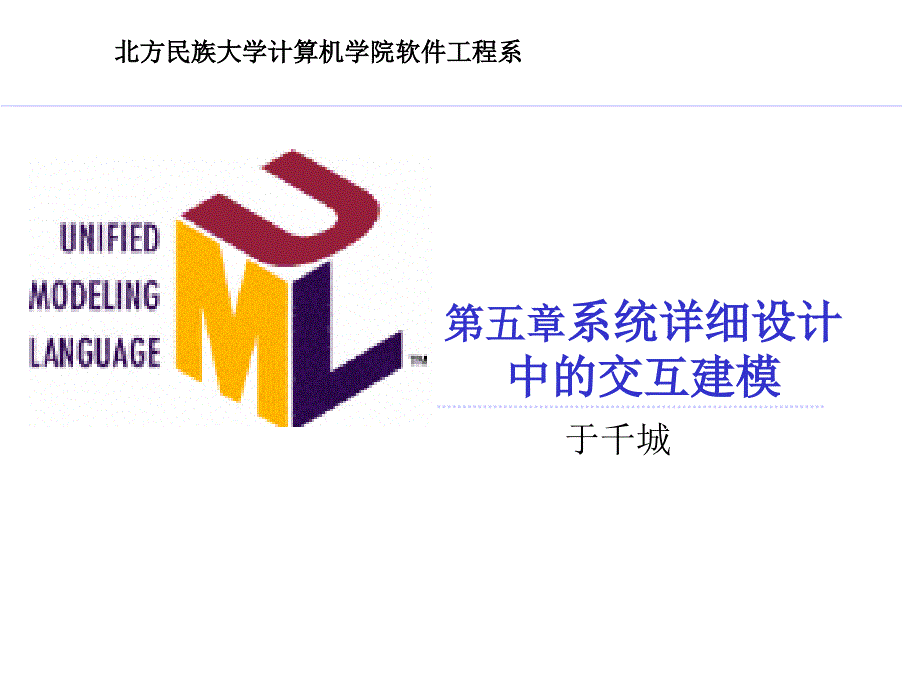 UML建模技术5系统详细设计中的交互建模_第1页