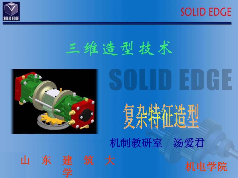 SolidEdge复杂特征造型_第1页