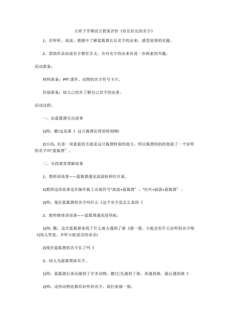 大班下学期语言教案评价《好长好长的名字》_第1页