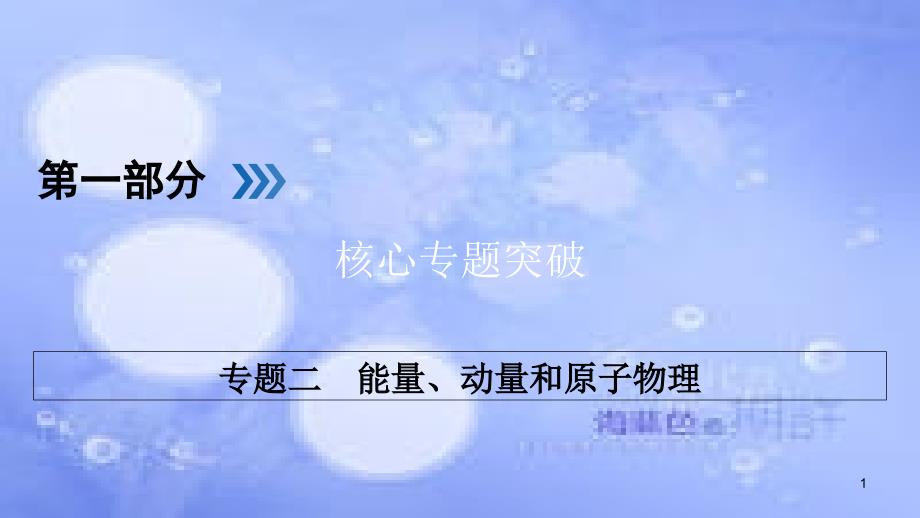 高三物理二轮复习 专题二 能量、动量和原子物理 第1讲 功 功率 动能定理课件_第1页